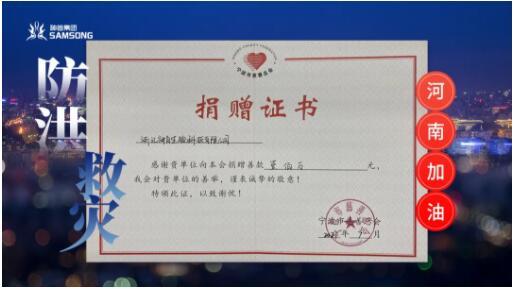 心系灾情，驰援河南 | 神首集团捐赠善款100万元